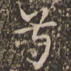兮