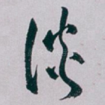谈