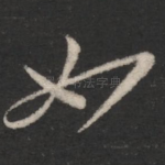 如
