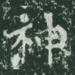 神