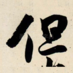 但