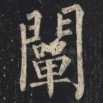 闡