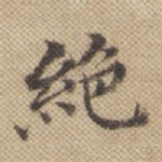 绝