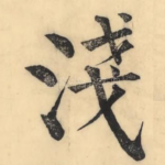 浅