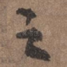 之