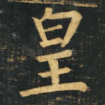 皇
