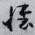 惟