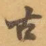 古