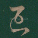 已