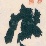 成