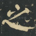之