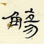 觞