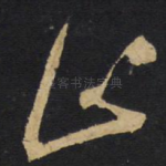 止