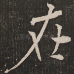 在
