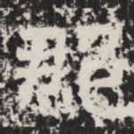 郡