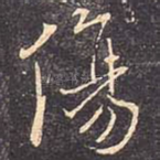 伤