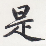 是