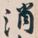 消
