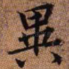 异