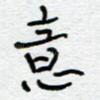 意