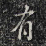 有