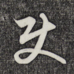 使