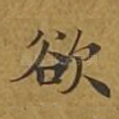 欲