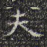 夫