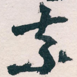 奈