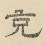克