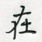 在