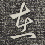 在