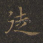 徒