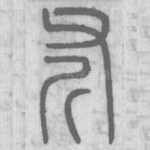 斧
