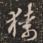 猿