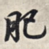 肥