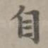 自