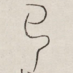 弓