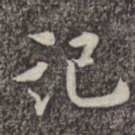 记