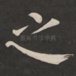 之
