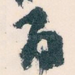 百
