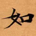 如