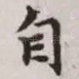 自