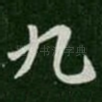 九