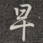 早