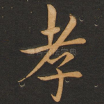 孝
