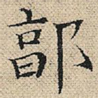 郭