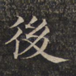 后
