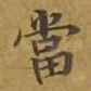 当
