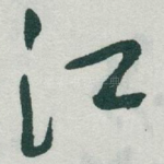 江